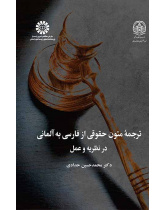 ترجمه متون حقوقی از فارسی به آلمانی: در نظریه و عمل