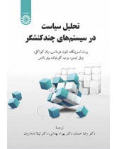 تحلیل سیاست در سیستمهای چندکنشگر