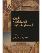 تاریخ و تاریخنگاری از منظر مسیحیت
