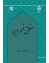 منطق فهم دین