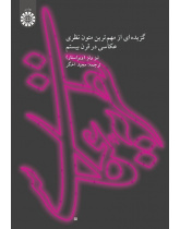 نظریه عکاسی گزیده‌ای از مهم‌ترین متون نظری عکاسی در قرن بیستم