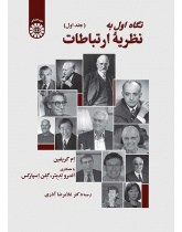 نگاه اول به نظریه ارتباطات: جلد اول