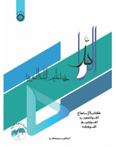 الرائد: کتاب الاستماع
