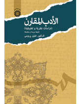 الأدب المقارن (دراسات نظریه و تطبیقیه)