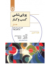پویایی‌شناسی کسب و کار: تفکر سیستمی و مدل‌سازی برای جهانی پیچیده (جلد اول)