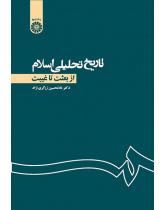 تاریخ تحلیلی اسلام: از بعثت تا غیبت