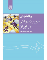 چالشهای مدیریت دولتی در ایران