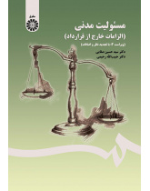 مسئولیت مدنی (الزامات خارج از قرارداد)
