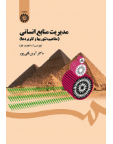 مدیریت منابع انسانی (مفاهیم، تئوریها و کاربردها)