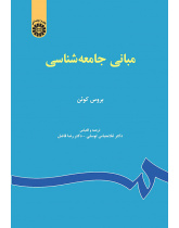 مبانی جامعه‌شناسی