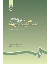 حقوق مدنى اشخاص و محجورین