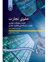 حقوق تجارت: کلیات، معاملات تجارى، تجار و سازماندهى فعالیت تجارى