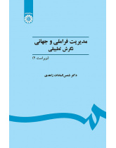 مدیریت فراملی و جهانی: نگرش تطبیقی