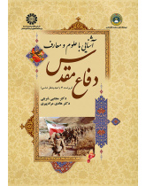 آشنایی با علوم و معارف دفاع مقدس