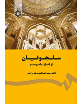 سلجوقیان: از آغاز تا فرجام