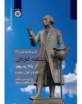 تاریخ فلسفه غرب (جلد هفتم): فلسفه قارهای از ۱۷۵۰ به بعد: طلوع و افول خود