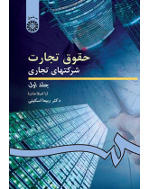 حقوق تجارت: شرکتهاى تجارى (۱)