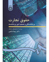 حقوق تجارت: ورشکستگى و تصفیه امور ورشکسته