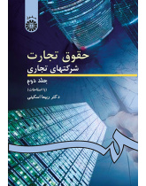 حقوق تجارت: شرکتهاى تجارى جلد دوم: شرکتهای سهامی عام و خاص