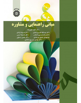 مبانی راهنمایی و مشاوره