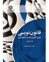 قانوننویسی: هنر و فناوری قواعد تنظیمگری