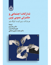 تدارکات اجتماعی و حکمرانی عمومی نوین