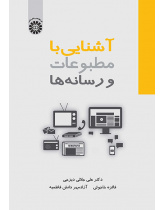 آشنایی با مطبوعات و رسانهها