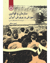 سازمان و قوانین آموزش و پرورش ایران