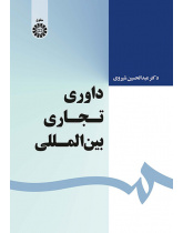 داوری تجاری بینالمللی