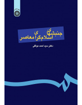 جنبشهای اسلامگرای معاصر