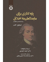 پایه گذاری برای مابعدالطبیعه اخلاق (ایمانوئل کانت)