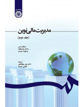 مدیریت مالی نوین (جلد دوم)