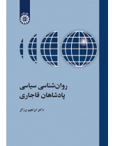 روانشناسی سیاسی پادشاهان قاجاری