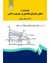 اقتصاد خرد (۳): تحلیل رفتارهای اقتصادی در چارچوب اسلامی