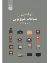 درآمدی بر مطالعات تلویزیونی