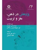 پژوهش در ذهن، مغز و تربیت