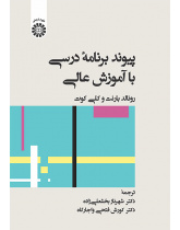 پیوند برنامه درسی با آموزش عالی