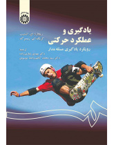 یادگیری و عملکرد حرکتی: رویکرد یادگیری مسئله مدار