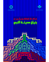 ساختار اجتماعی یثرب در بنیان مدینة النبی