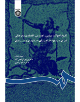 تاریخ تحولات سیاسی، اجتماعی، اقتصادی و فرهنگی ایران در دوره طاهریان، صفاریان و علویان