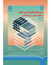 روشهاى تحقیق کمّى و کیفی در علوم تربیتى و روان شناسى (جلد اول)