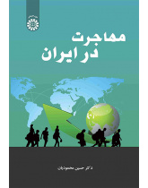 مهاجرت در ایران
