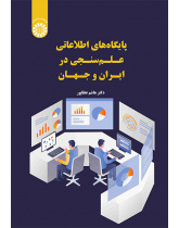 پایگاههای اطلاعاتی علمسنجی در ایران و جهان