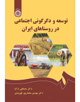 توسعه و دگرگونی اجتماعی در روستاهای ایران