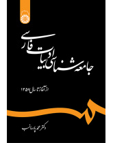 جامعهشناسی ادبیات فارسی