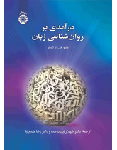 درآمدی بر روان‌شناسی زبان