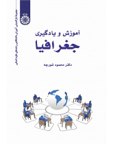 آموزش و یادگیری جغرافیا