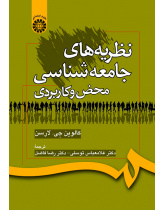 نظریه‌های جامعه‌شناسی محض و کاربردی