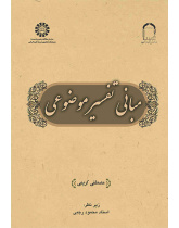 مبانی تفسیر موضوعی