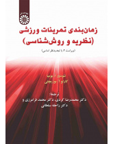 زمان‌بندی تمرینات ورزشی (نظریه و روش‌شناسی)